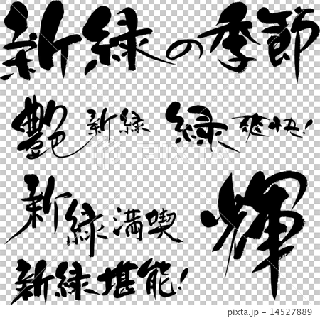 新緑の季節 艶 輝のイラスト素材 14527889 Pixta