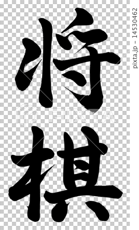 日本象棋 日本象棋 14530462