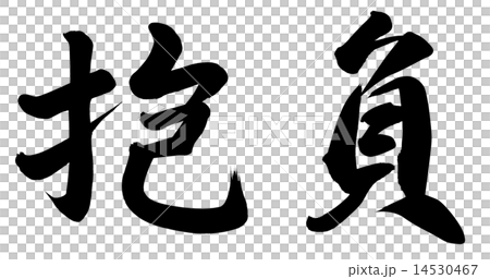 抱負 抱負 14530467