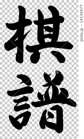 棋譜 14530477
