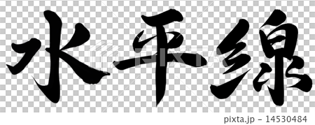 水平線 水平線 14530484