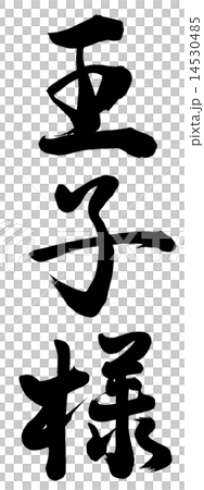 王子様 王子様 14530485