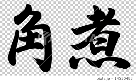 煮沸的角 14530493