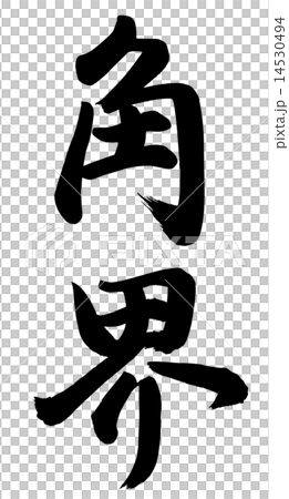 角度世界 14530494