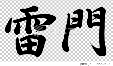 Kaminari門 14530502