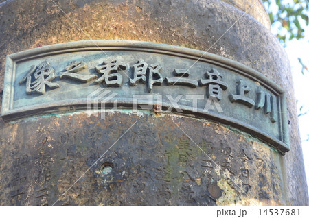 川上音二郎君之像(台座のみ)(谷中霊園/東京都台東区谷中) 川上音二郎君之像(台座のみ)(谷中霊園/東京都台東区谷中) 14537681