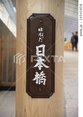 羽田空港 はねだ日本橋 羽田空港 はねだ日本橋 14542858