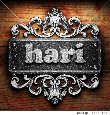 hari word of iron on wooden background hari word of iron on wooden background 14550153