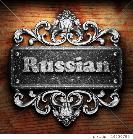Russian word of iron on wooden background Russian word of iron on wooden background 14554799