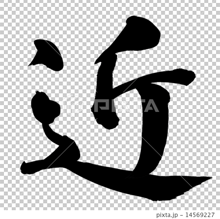 近-插圖素材 [14569227] - PIXTA圖庫