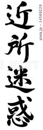 近所迷惑 14569229