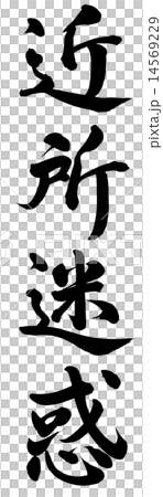 近所迷惑 14569229