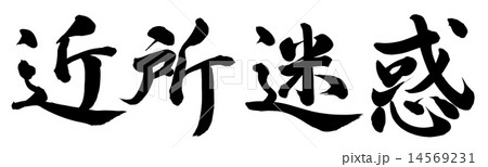 近所迷惑 14569231