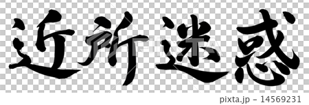 近所迷惑 14569231