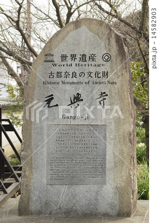 元興寺の世界遺産の石碑 14582903