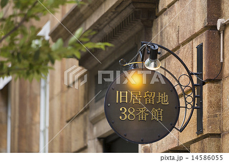 神戸旧居留地 神戸旧居留地 14586055