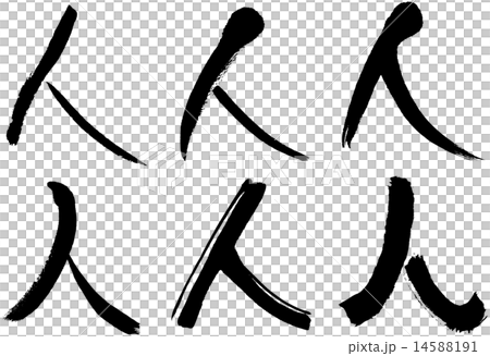 174＿漢字＿人 14588191