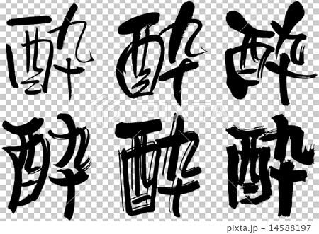 178 _漢字_醉 14588197