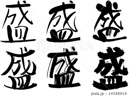 184＿漢字＿盛 14588919