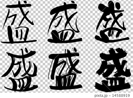 184＿漢字＿盛 14588919