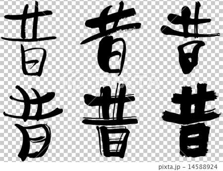 189＿漢字＿昔 14588924