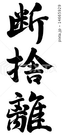 断捨離のイラスト素材 [14665929] - PIXTA