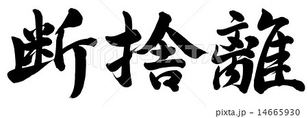 断捨離のイラスト素材 [14665930] - PIXTA