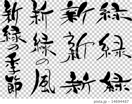 新緑 新緑の風 新緑の光 新緑の季節のイラスト素材 14694487 Pixta