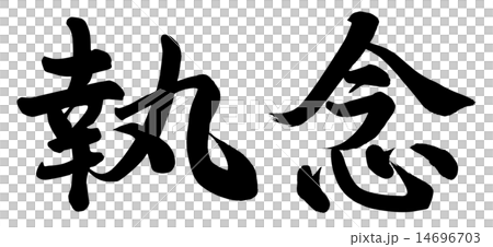 韌性 韌性 14696703