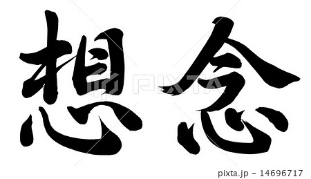 想念 想念 14696717