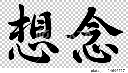 想念 想念 14696717
