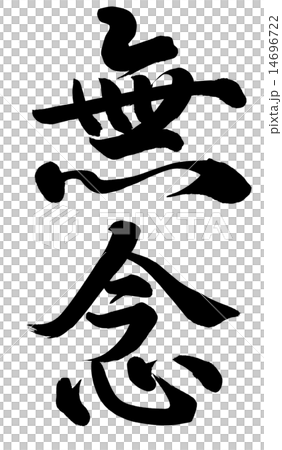 無念