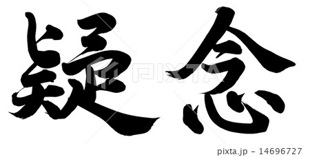 疑念