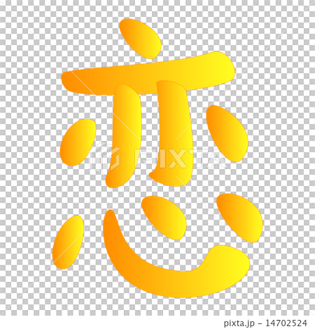 心の付く漢字シリーズ:恋 心の付く漢字シリーズ:恋 14702524
