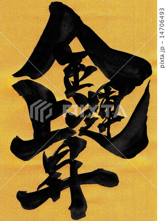 金運上昇・・・文字 14706493