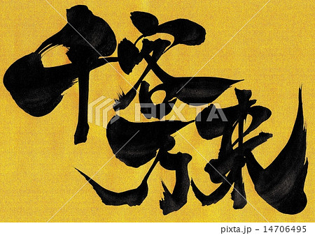 千客万来・・・文字 千客万来・・・文字 14706495