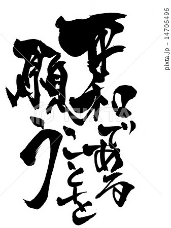 平和であることを願う・・・文字 14706496