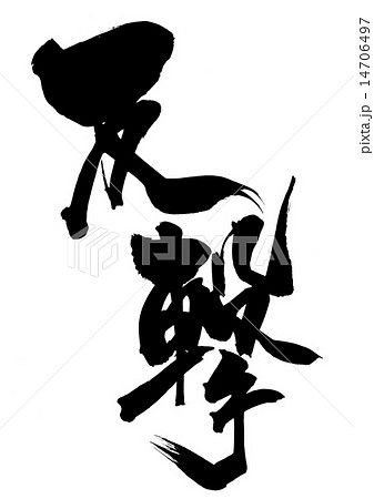 反撃・・・文字 14706497