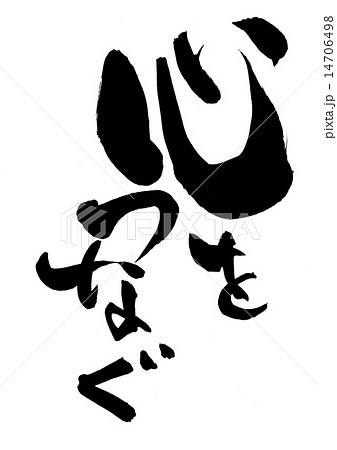 心をつなぐ・・・文字 14706498