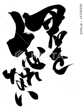 君を忘れない 文字のイラスト素材