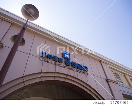 阪神香枦園駅 14707462