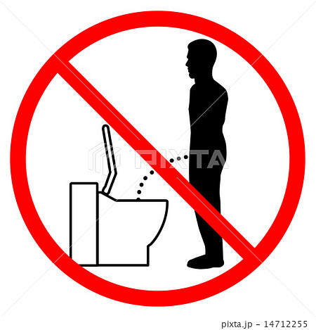 立ち小便禁止 14712255