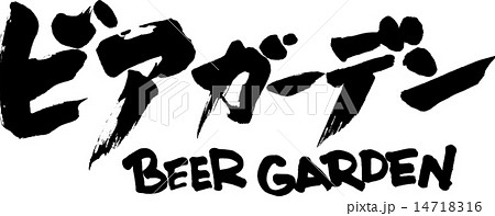 ビアガーデン  BEER GARDEN 14718316