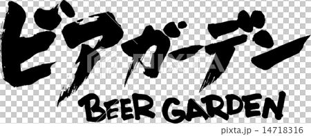 ビアガーデン  BEER GARDEN 14718316