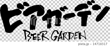 ビアガーデン　BEER GARDEN 14718317