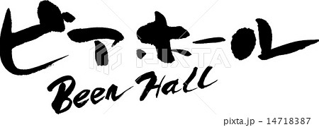 ビアホール　BEER HALL 14718387
