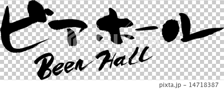 ビアホール　BEER HALL 14718387