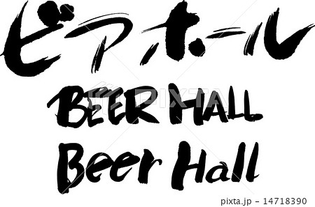 ビアホール　BEER HALL 14718390
