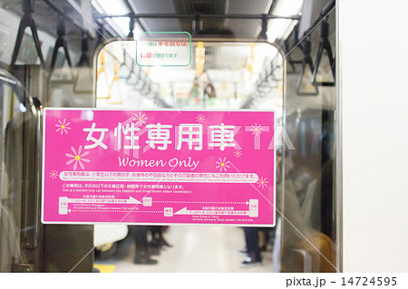 女性専用車表示 14724595