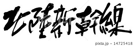 北陸新幹線 14725418